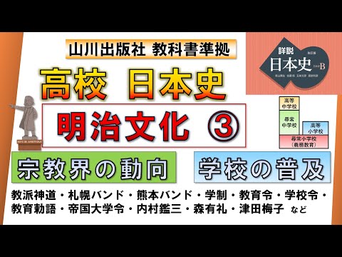 【日本史・文化史 35】明治文化③「宗教界の動向」「学校の普及」（尋常小学校・高等小学校・高等中学校など）【山川出版社『詳説日本史』準拠】