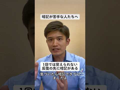 暗記が苦手な高校生の皆さんへ、大事なのは「反復」#shorts #大学受験 #受験勉強 #受験生 #高校生 #受験 #モチベーション #暗記 #部活 #兵庫県 #明石市 #神戸市