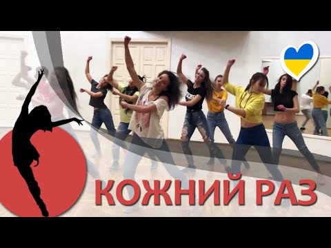 КОЖНИЙ РАЗ - MONATIK | Zumba Choreo | TaNa Zumba Ukraine