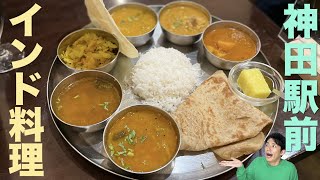 【南インド料理】神田でインドカレーを爆食い【東京都千代田区神田・アーンドラ・ダバ】#Shorts