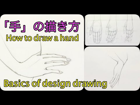 ◆手の描き方◆初めてのデザイン画◆The first design drawing beginners： How to draw a hand