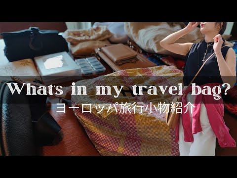 【エンタメ】What’s in my travel bag 30代女性ヨーロッパ旅行パッキングおすすめ小物アイテム紹介（100均グッズ等）