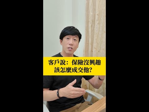 客戶說：保險沒興趣！該怎麼成交他？ #高資產客戶 #行銷 #成交 #保險 #銷售 #業務 #銷售 #催眠 #心理學 #銷售心理學 #NLP #徐承庚 #反對問題