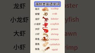 海鲜类英语单词 #chineselanguage