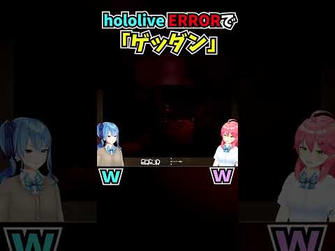 hololiveERRORでゲッダンを歌うすいちゃんと爆笑するみこち【ホロライブ切り抜き/星街すいせい/さくらみこ】