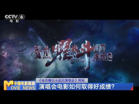 独家观察：《张杰曜北斗巡回演唱会》将映 演唱会电影如何取得好成绩？