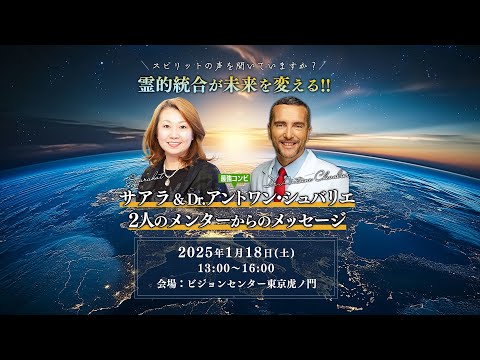 【東京講演会☆2025年1月18日(土)】サアラ＆アントワン「霊的統合が未来を変える！」出版記念講演会@詳細は概要欄へ↓