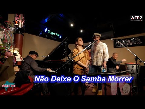 サンバの名曲！Não Deixe O Samba Morrer／Live@Sugar Hill （シュガーヒル）