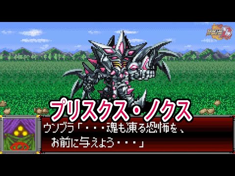 【スパロボD】スーパーロボット大戦D プリスクス・ノクス 戦闘シーン集 ／ バンプレストオリジナル