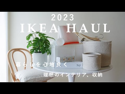 [IKEA purchase] Comfortable life with IKEA items that I am glad I bought //IKEA HAUL2023