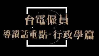 國營事業台電招考》台電僱員導讀話重點 行政學