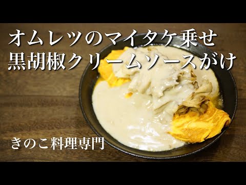 【きのこ料理 おかず】オムレツのマイタケ乗せ黒胡椒のクリームソース　きのこマイスターのレシピ