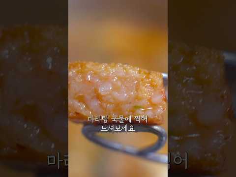 마라탕엔 멘보샤🤩집에서 맛있게 드세요