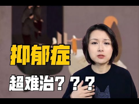 抑郁症难不难治？也许真没那么难