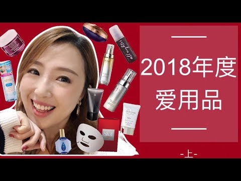 2018年度爱用品推荐| 2018 Favorites | 15件最最喜欢的护肤化妆品 | 一年用下来的亲身实测 | ❤