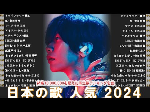 【広告なし】有名曲Jpop メドレー 2024 🍿J-POP 最新曲ランキング 邦楽 2024 🍒 最も人気のある若者の音楽🍂音楽 ランキング 最新 2024 || 邦楽 ランキング 最新 2024