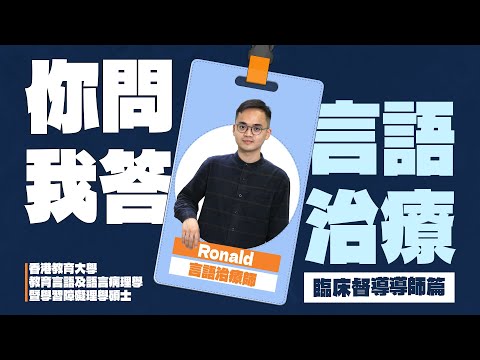 你問我答！臨床督導導師篇 | 香港教育大學教育言語及語言病理學暨學習障礙理學碩士