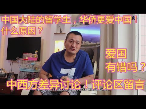 中国大陆留学生，华侨更爱中国？什么原因？爱国有错吗？中西方差异讨论！欢迎评论区留言讨论！