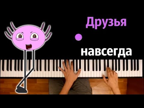 KinitoPet - Друзья навсегда (@ninterofficial ) ● караоке | PIANO_KARAOKE ● ᴴᴰ + НОТЫ & MIDI