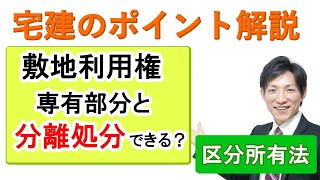 【宅建：区分所有法】敷地利用権の分離処分【宅建通信レトス】