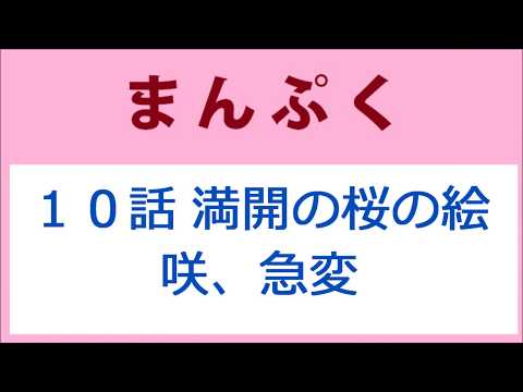 まんぷく 10話 咲の結核急変！忠彦からの桜の絵のプレゼント