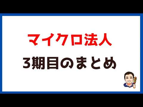 【マイクロ法人㉔】3期目のまとめ