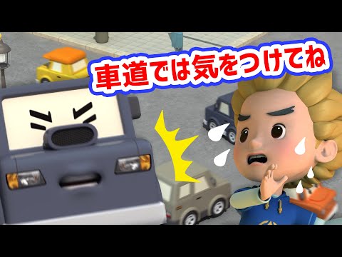 車道では気をつけてね│ロボカーポリー安全シリーズ│交通安全,消防安全,生活安全│子供向けアニメ│ロボカーポリー テレビ