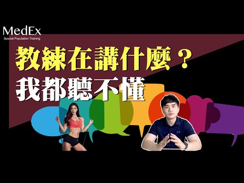 健身教練一定要學會的語言【醫適能 蔡奇儒】