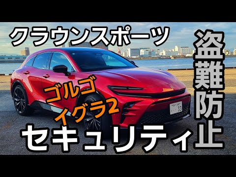 ゴルゴとイグラ2を装着。イグラの自走盗難防止とは？