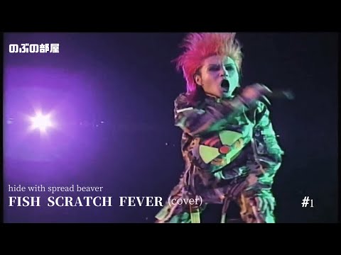 【歌ってみた】hide with spread beaver FISH SCRATCH FEVER coverしてみた。