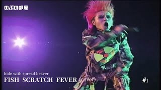 【歌ってみた】hide with spread beaver FISH SCRATCH FEVER coverしてみた。