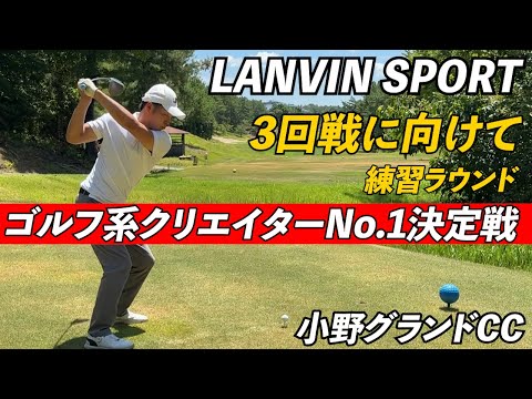 【LANVIN SPORT】３回戦のお相手はゴルピアの【HIROさん】練習ラウンド #ゴルフ #ハサミスイング #ええゴルフ