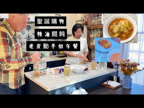 【華園花道】去兩個地方聖誕購物｜老皮自己動手做午餐，看他能做什麼｜南京辣油餛飩真香｜Christmas Shopping｜Making Nanjing Spicy Wonton Soup