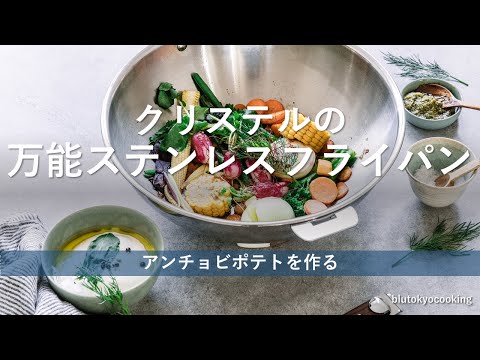 【ステンレスフライパン】ステンレスフライパンでアンチョビポテトを作る。#ステンレスフライパン #CRISTEL #クリステル