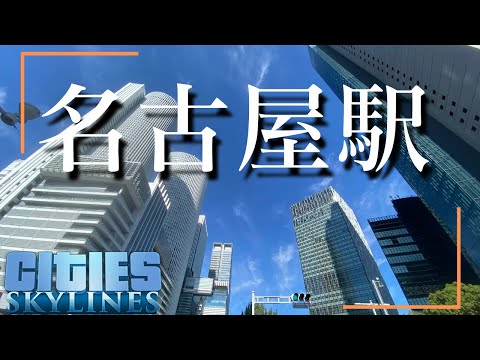 【Cities:Skylines】名古屋市再現プロジェクト Part1【ゆっくり実況】