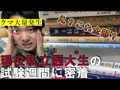 【医学生vlog】これが医学生の現実です。医学部２年生の試験期間に密着したら...クマが大量にできた。