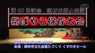 第60回調布市郷土芸能祭ばやし保存大会