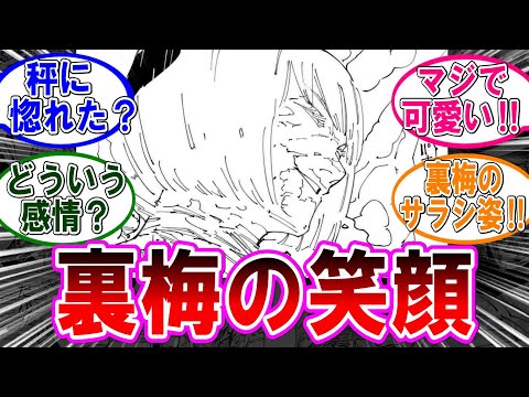 【呪術廻戦 反応集】（２６８話）裏梅の意味深な笑顔…に対するみんなの反応集