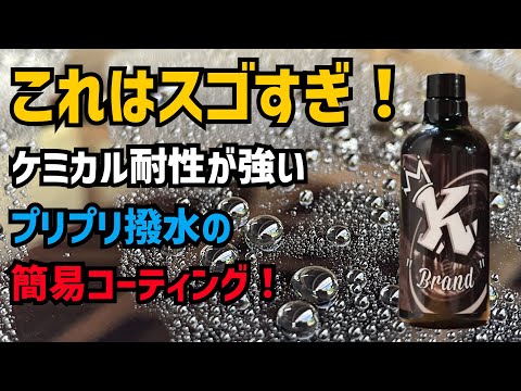 【マジでヤバい！】撥水、スリック、艶、施工性！どれもがハイレベル！K BRANDのクリスタルコートを使ったらとんでもないことになった！