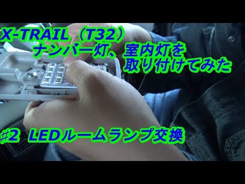 X-TRAIL(T32)ルームランプ取り付けてみた　ｂｙふーじー