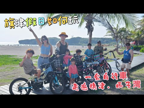 ［野人屁娃部落］旗津自行車小隊｜騎鐵馬｜浪漫看西子灣夕陽  BabyMei