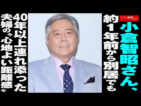 小倉智昭 さん、 約1年前 から 別居 でも 40年以上 連れ添った 夫婦 の“ 心地よい距離感 ” NEWSポストセブン