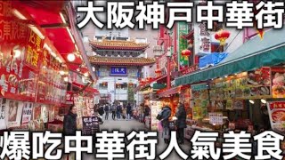 大阪神戶中華街|爆吃中華街人氣美食|超有名炒米粉生煎包|人氣排隊小吃| 神戶中華街必吃美食 |日本生活|日本旅遊