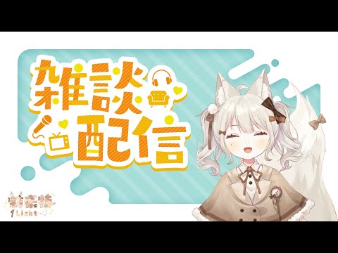 【雜談】練習一些新的歌 順便聊聊天~~~【莉希特Licht】