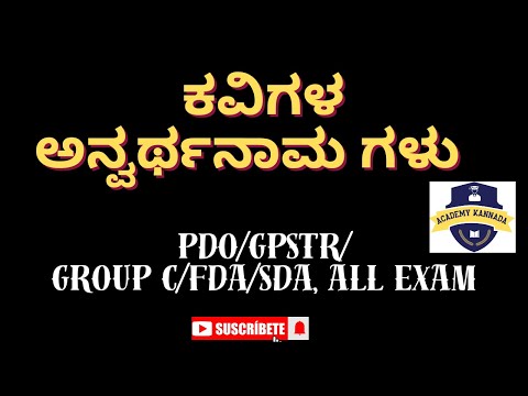 ಕವಿಗಳ ಅನ್ವರ್ಥನಾಮಗಳು,VAO , PDO ,kadday kannada in 2024 #vao2024, #pdo #kaddaykannada