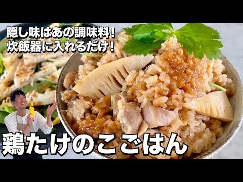 隠し味はあの調味料！炊飯器に入れるだけ！鶏たけのこごはんの作り方