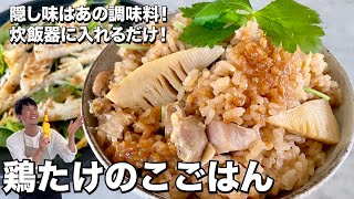 隠し味はあの調味料！炊飯器に入れるだけ！鶏たけのこごはんの作り方