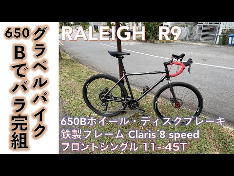 【650Bグラベルバイク】RALEIGH R9 クロモリ？・ラレーの格安鉄製フレームでディスクブレーキ・グラベル・バイクを組んでみたみた話。