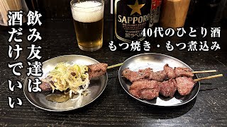 【40代のひとり酒】もう飲み友達は酒だけでいい…【もつ煮込み・もつ焼き】