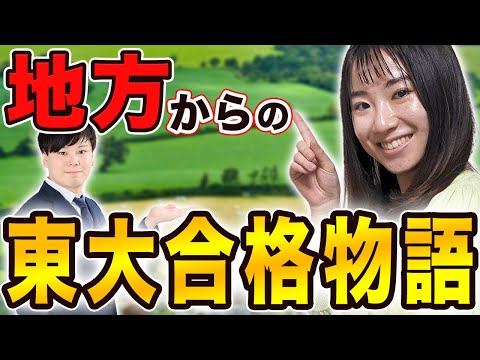 【地方公立から】東大合格までの道のりを全てお話しします/東大生難関大学受験【学習管理型個別指導塾】